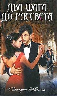 Екатерина Неволина - Два шага до рассвета - Читать 📖 Читать онлайн 👀 Читаемые книги читать онлайн бесплатно 🔥 booksread-online.com