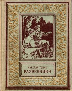 Николай Томан - Разведчики - Читать | Читать онлайн | Читаемые книги читать онлайн бесплатно | booksread-online.com