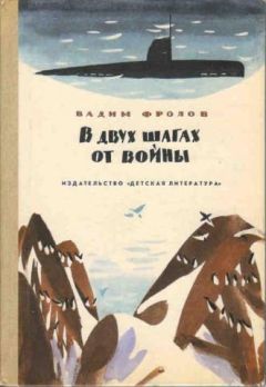 Вадим Фролов - В двух шагах от войны - Читать 📖 Читать онлайн 👀 Читаемые книги читать онлайн бесплатно 🔥 booksread-online.com