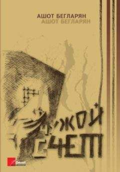 Ашот Бегларян - Чужой счет - Читать | Читать онлайн | Читаемые книги читать онлайн бесплатно | booksread-online.com
