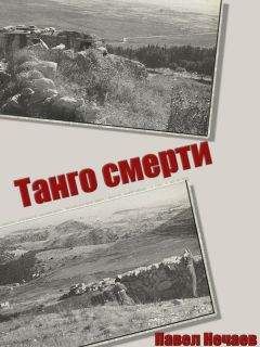 Павел Нечаев - Танго смерти - Читать 📖 Читать онлайн 👀 Читаемые книги читать онлайн бесплатно 🔥 booksread-online.com