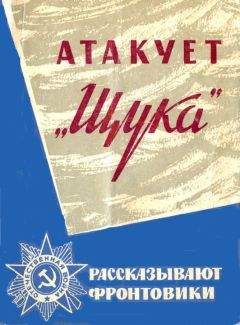 Сергей Шахов - Атакует «Щука» - Читать 📖 Читать онлайн 👀 Читаемые книги читать онлайн бесплатно 🔥 booksread-online.com