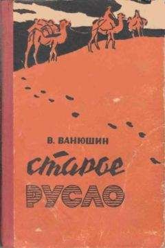 Василий Ванюшин - Старое русло - Читать 📖 Читать онлайн 👀 Читаемые книги читать онлайн бесплатно 🔥 booksread-online.com