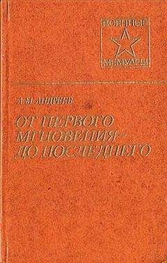 Андрей Андреев - От первого мгновения - Читать 📖 Читать онлайн 👀 Читаемые книги читать онлайн бесплатно 🔥 booksread-online.com