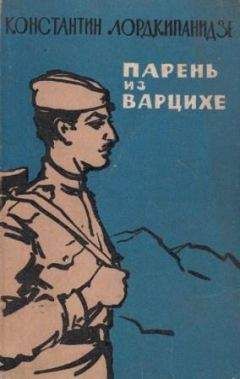 Константин Лордкипанидзе - Парень из Варцихе - Читать | Читать онлайн | Читаемые книги читать онлайн бесплатно | booksread-online.com