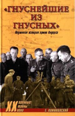 Ежи Климковский - «Гнуснейшие из гнусных». Записки адъютанта генерала Андерса - Читать 📖 Читать онлайн 👀 Читаемые книги читать онлайн бесплатно 🔥 booksread-online.com