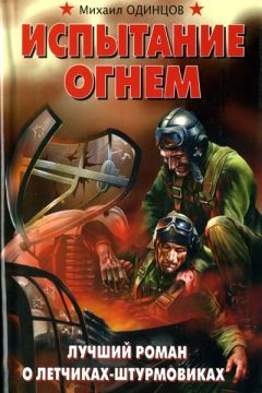 Михаил Одинцов - Испытание огнем. Лучший роман о летчиках-штурмовиках - Читать | Читать онлайн | Читаемые книги читать онлайн бесплатно | booksread-online.com