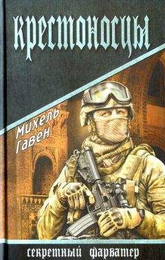Михель Гавен - Крестоносцы - Читать 📖 Читать онлайн 👀 Читаемые книги читать онлайн бесплатно 🔥 booksread-online.com