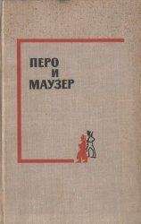 Авторов Коллектив - Перо и маузер - Читать 📖 Читать онлайн 👀 Читаемые книги читать онлайн бесплатно 🔥 booksread-online.com