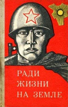В. Яковлева - Ради жизни на земле (сборник) - Читать 📖 Читать онлайн 👀 Читаемые книги читать онлайн бесплатно 🔥 booksread-online.com