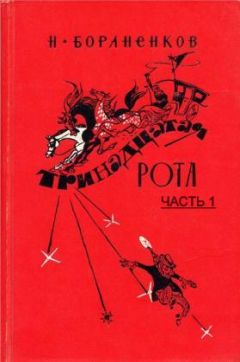 Николай Бораненков - Тринадцатая рота (Часть 1) - Читать 📖 Читать онлайн 👀 Читаемые книги читать онлайн бесплатно 🔥 booksread-online.com