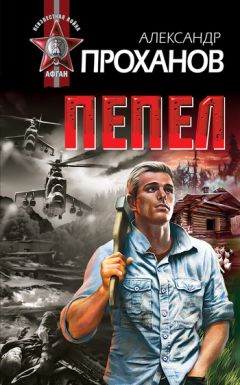 Александр Проханов - Пепел - Читать 📖 Читать онлайн 👀 Читаемые книги читать онлайн бесплатно 🔥 booksread-online.com