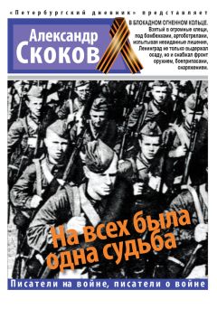 Александр Скоков - На всех была одна судьба - Читать 📖 Читать онлайн 👀 Читаемые книги читать онлайн бесплатно 🔥 booksread-online.com