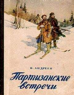Вен. Андреев - Партизанские встречи - Читать 📖 Читать онлайн 👀 Читаемые книги читать онлайн бесплатно 🔥 booksread-online.com