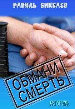Равиль Бикбаев - Обмани смерть - Читать 📖 Читать онлайн 👀 Читаемые книги читать онлайн бесплатно 🔥 booksread-online.com