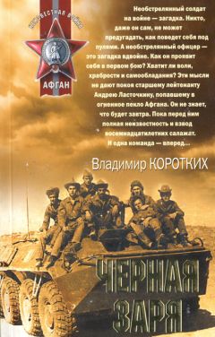 Владимир Коротких - Черная заря - Читать 📖 Читать онлайн 👀 Читаемые книги читать онлайн бесплатно 🔥 booksread-online.com