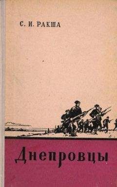 Степан Ракша - Днепровцы - Читать 📖 Читать онлайн 👀 Читаемые книги читать онлайн бесплатно 🔥 booksread-online.com