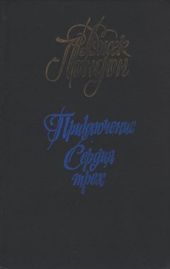 Джек Лондон - Приключение - Читать 📖 Читать онлайн 👀 Читаемые книги читать онлайн бесплатно 🔥 booksread-online.com