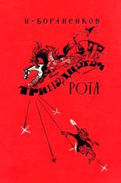 Николай Бораненков - Тринадцатая рота - Читать 📖 Читать онлайн 👀 Читаемые книги читать онлайн бесплатно 🔥 booksread-online.com