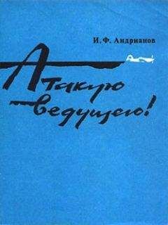 Илья Андрианов - Атакую ведущего! - Читать 📖 Читать онлайн 👀 Читаемые книги читать онлайн бесплатно 🔥 booksread-online.com