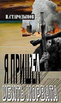 Николай Стародымов - Я пришел убить хорвата - Читать 📖 Читать онлайн 👀 Читаемые книги читать онлайн бесплатно 🔥 booksread-online.com