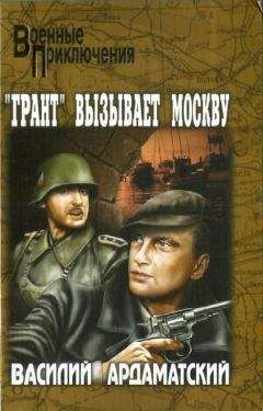 Василий Ардаматский - «Грант» вызывает Москву - Читать 📖 Читать онлайн 👀 Читаемые книги читать онлайн бесплатно 🔥 booksread-online.com