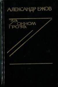 Александр Ежов - Матерь солдатская - Читать 📖 Читать онлайн 👀 Читаемые книги читать онлайн бесплатно 🔥 booksread-online.com