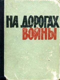 Георгий Красковский - На дорогах войны - Читать 📖 Читать онлайн 👀 Читаемые книги читать онлайн бесплатно 🔥 booksread-online.com