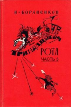 Николай Бораненков - Тринадцатая рота (Часть 3) - Читать 📖 Читать онлайн 👀 Читаемые книги читать онлайн бесплатно 🔥 booksread-online.com