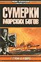 Таддеуш Тулейя - Сумерки морских богов - Читать | Читать онлайн | Читаемые книги читать онлайн бесплатно | booksread-online.com