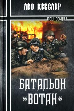 Лео Кесслер - Батальон «Вотан» - Читать 📖 Читать онлайн 👀 Читаемые книги читать онлайн бесплатно 🔥 booksread-online.com