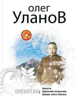 Олег Уланов - Призрак золота Ямаситы - Читать 📖 Читать онлайн 👀 Читаемые книги читать онлайн бесплатно 🔥 booksread-online.com