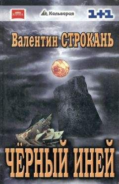 Валентин Строкань - Чёрный иней - Читать 📖 Читать онлайн 👀 Читаемые книги читать онлайн бесплатно 🔥 booksread-online.com