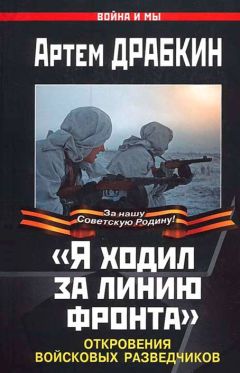 Артем Драбкин - «Я ходил за линию фронта». Откровения войсковых разведчиков - Читать 📖 Читать онлайн 👀 Читаемые книги читать онлайн бесплатно 🔥 booksread-online.com