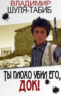 Владимир Шуля-Табиб - Ты плохо убил его, док! - Читать | Читать онлайн | Читаемые книги читать онлайн бесплатно | booksread-online.com