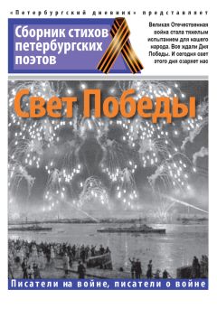 Коллектив авторов - Свет Победы - Читать 📖 Читать онлайн 👀 Читаемые книги читать онлайн бесплатно 🔥 booksread-online.com