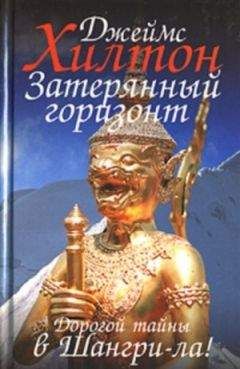 Джеймс Хилтон - Затерянный горизонт - Читать 📖 Читать онлайн 👀 Читаемые книги читать онлайн бесплатно 🔥 booksread-online.com