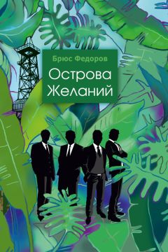Брюс Федоров - Острова желаний - Читать 📖 Читать онлайн 👀 Читаемые книги читать онлайн бесплатно 🔥 booksread-online.com