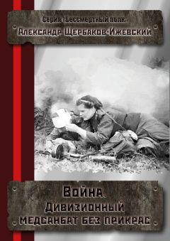 Александр Щербаков - Война. Дивизионный медсанбат без прикрас - Читать 📖 Читать онлайн 👀 Читаемые книги читать онлайн бесплатно 🔥 booksread-online.com