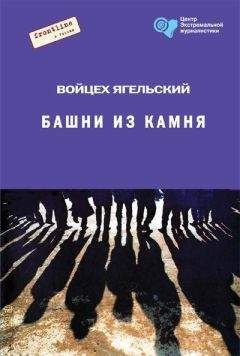 Войцех Ягельский - Башни из камня - Читать 📖 Читать онлайн 👀 Читаемые книги читать онлайн бесплатно 🔥 booksread-online.com