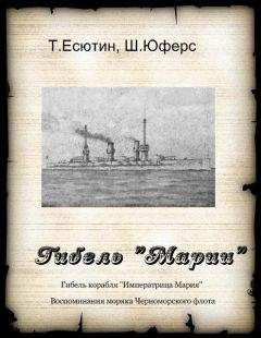 Т. Есютин - Гибель "Марии" - Читать | Читать онлайн | Читаемые книги читать онлайн бесплатно | booksread-online.com
