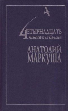 Анатолий Маркуша - Нет - Читать 📖 Читать онлайн 👀 Читаемые книги читать онлайн бесплатно 🔥 booksread-online.com