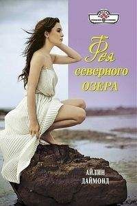 Айлин Даймонд - Фея северного озера - Читать Читать онлайн Читаемые книги читать онлайн бесплатно booksread-online.com