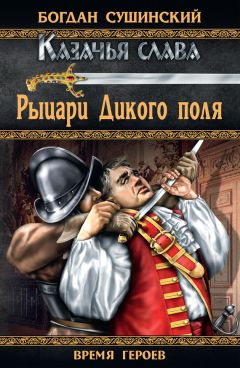 Богдан Сушинский - Рыцари Дикого поля - Читать 📖 Читать онлайн 👀 Читаемые книги читать онлайн бесплатно 🔥 booksread-online.com