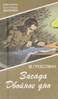 Марк Гроссман - Засада. Двойное дно - Читать 📖 Читать онлайн 👀 Читаемые книги читать онлайн бесплатно 🔥 booksread-online.com
