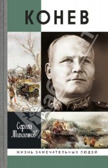 Сергей Михеенков - Солдатский маршал [Журнальный вариант] - Читать 📖 Читать онлайн 👀 Читаемые книги читать онлайн бесплатно 🔥 booksread-online.com