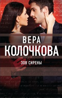Вера Колочкова - Зов Сирены - Читать 📖 Читать онлайн 👀 Читаемые книги читать онлайн бесплатно 🔥 booksread-online.com