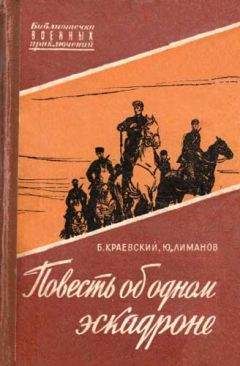 Борис Краевский - Повесть об одном эскадроне - Читать 📖 Читать онлайн 👀 Читаемые книги читать онлайн бесплатно 🔥 booksread-online.com