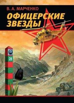 Марченко Анатольевич - Офицерские звезды - Читать 📖 Читать онлайн 👀 Читаемые книги читать онлайн бесплатно 🔥 booksread-online.com