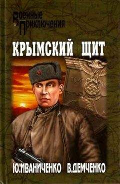 Юрий Иваниченко - Крымскй щит - Читать 📖 Читать онлайн 👀 Читаемые книги читать онлайн бесплатно 🔥 booksread-online.com
